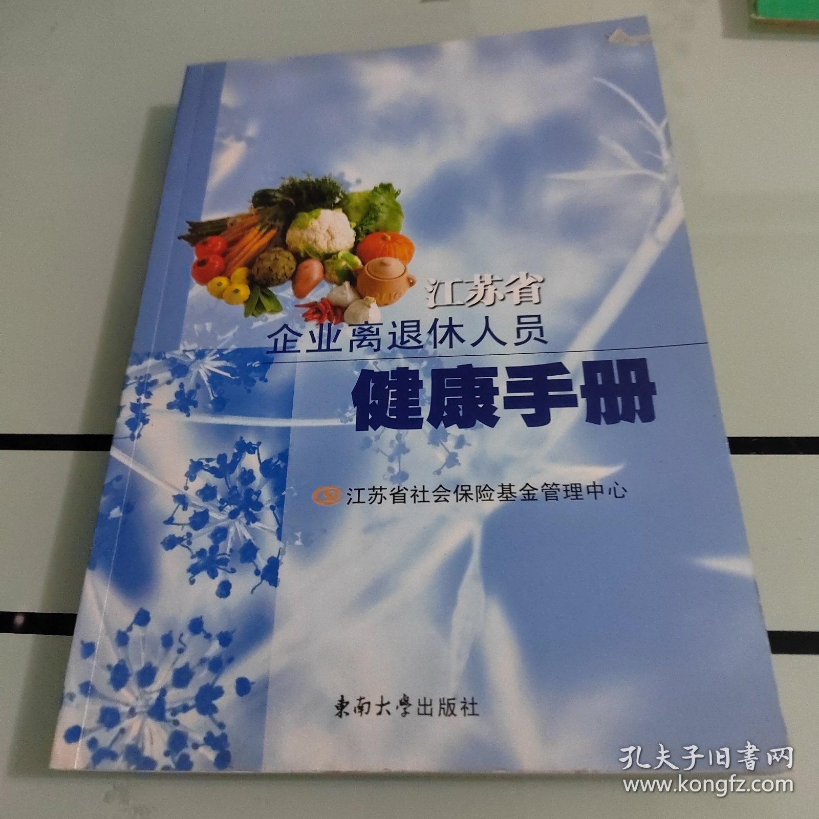 江苏省企业离退休人员健康手册