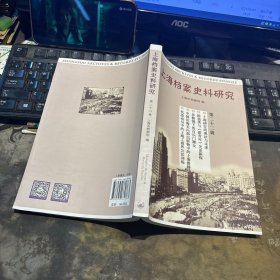 上海档案史料研究（第22辑）