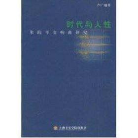 时代与人性— 朱践耳交响曲研究 9787806920992