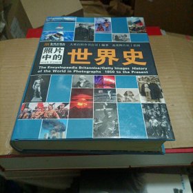 照片中的世界史：（全彩精装；大英百科全书图册版；摄影术发明以来人类一个半世纪的世界史，史诗般的视觉之旅；2000幅珍贵历史照片，6000个历史词条解释