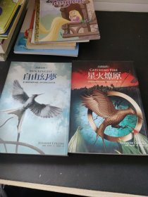 饥饿游戏三部曲：星火燎原+自由幻梦（2本合售）