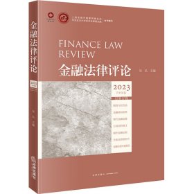 金融法律评论 2023 下半年卷 总第17卷 9787519790189