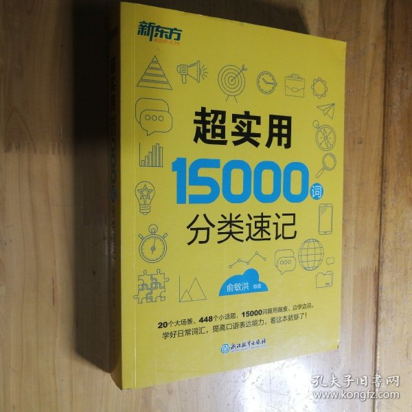 新东方 超实用15000词分类速记