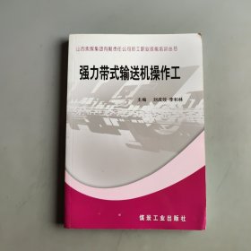 強力帶式輸送機操作工
