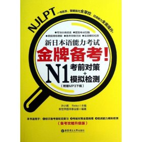 备考!新日本语能力N1对策+模拟检测