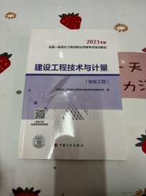 【2023一级造价师教材】建设工程技术与计量（安装工程）