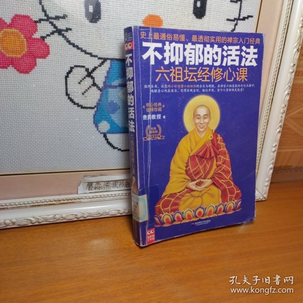 不抑郁的活法：六祖坛经修心课