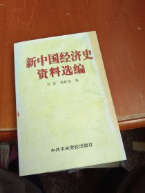 新中国经济史资料选编