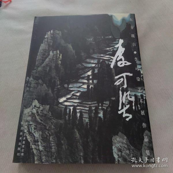 东方既白:李可染艺术展作品集