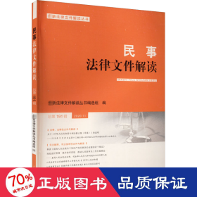 民事法律文件解读(2020.11总第191辑)/最新法律文件解读丛书