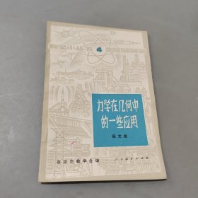 力學(xué)在幾何中的一些應(yīng)用