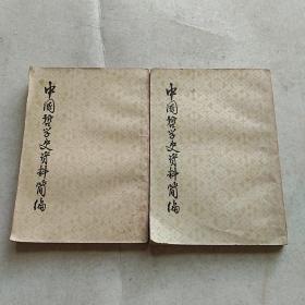 中國哲学史资料简编(两汉一隋唐部分)上下两册