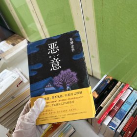 恶意：东野圭吾作品