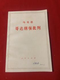 马克思哥达纲领批判（品佳）