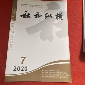 社科纵横2020年第7期