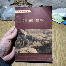 决战淮海（淮海战史 老厚版 一版二印）——有历史照片和淮海战役经过图！