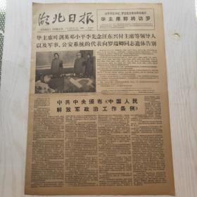 湖北日报 1978年8月12日（1-4版）悼念罗瑞卿同志（杨得志），中共中央颁布《中国人民解放军政治工作条例》