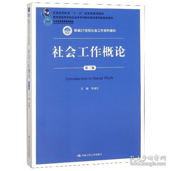 社会工作概论（第三版）（新编21世纪社会工作系列教材；北京高等教育精品教材；教育部高等学校社会学