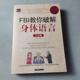 FBI教你破解身体语言大全集