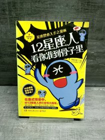 12星座人，看你准到骨子里：星座物语 第一季