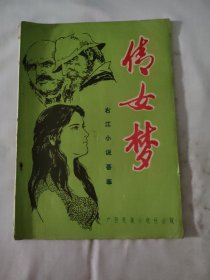 倩女梦 右江小说荟萃