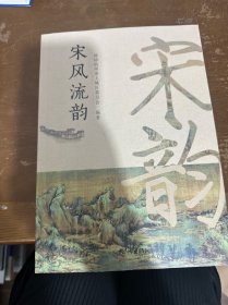 宋風(fēng)流韻