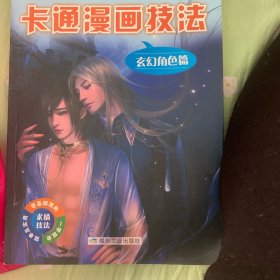 卡通漫画技法