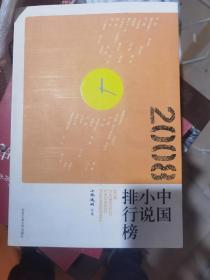 2008中国小说排行榜