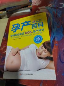 孕产百科：孕妈妈必知的1000个孕产细节