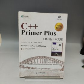 C++ Primer Plus（第6版 中文版）