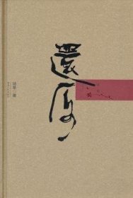 还原 边草著 9787543877047 湖南人民出版社