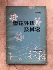 雪花外傳及其它