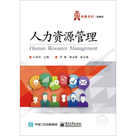 【正版二手】人力资源管理王亚利9787121235047电子工业出版社