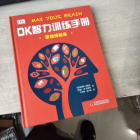 DK智力训练手册 思维练起来（精）内页有字迹