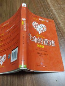 生命的重建