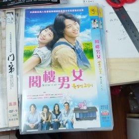 影视光碟，《阁楼男女》，两张碟完整版，全新未使用