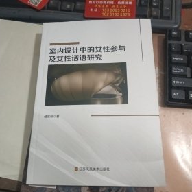 室内设计中的女性参与及女性话语研究.