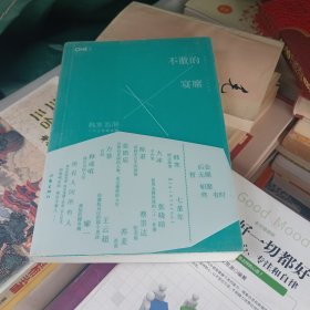 不散的宴席