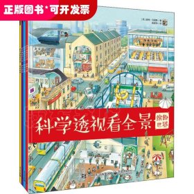 科学透视看全景（全4册）