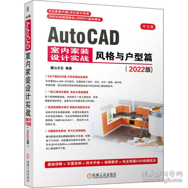中文版AutoCAD室内家装设计实战风格与户型篇（2022版）