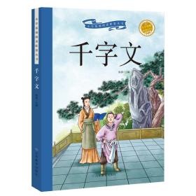 新华正版 千字文 (学生彩绘注音版)/新阅读小学阅读精品书系 小学基础阅读配套丛书 新阅读研发中心 9787570104819 山东教育出版社