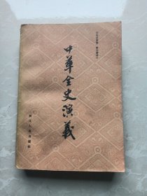 中华全史演义