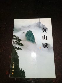 黄山赋（签名本）