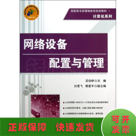 高职高专新课程体系规划教材·计算机系列：网络设备配置与管理