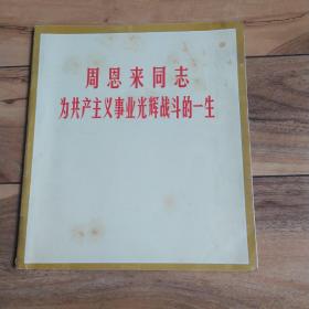 周恩来同志为共产主义事业光辉战斗的一生