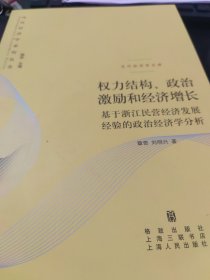 权力结构、政治激励和经济增长：基于浙江民营经济发展经验的政治经济学分析