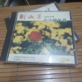 刘淑芳演唱专辑小小的礼品CD