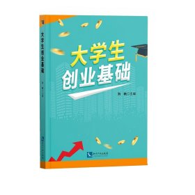 大學(xué)生創(chuàng)業(yè)基礎(chǔ)