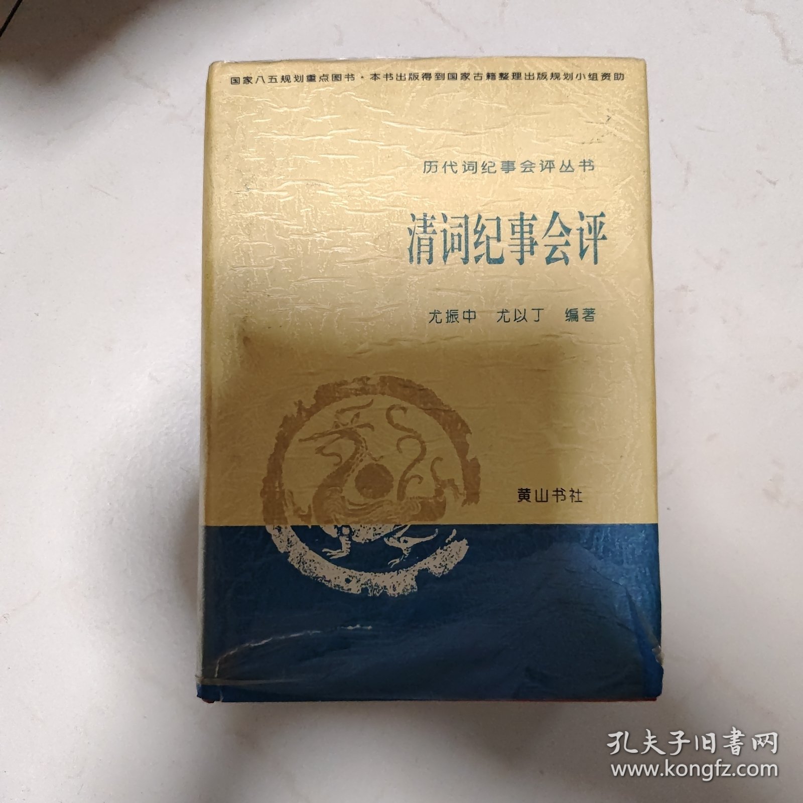 点击查看原图 清词纪事会评:历代词纪事会评丛书