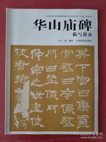 华山庙碑临写指南
